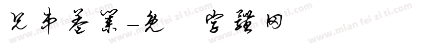 兄弟盖业字体转换