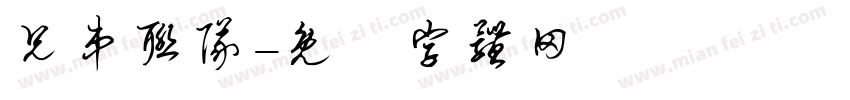 兄弟联队字体转换