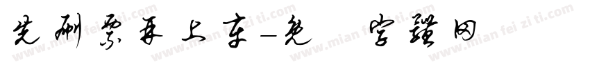 先刷票再上车字体转换