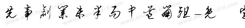 先帝创业未半而中道崩殂字体转换