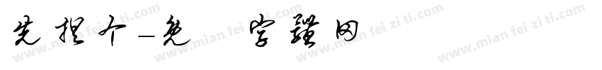 先捏个字体转换