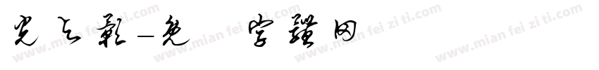 光与影字体转换