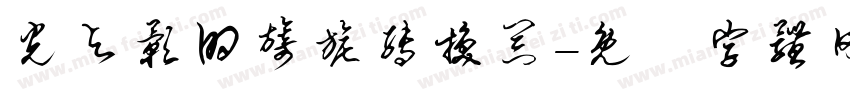 光与影的旖旎转换器字体转换