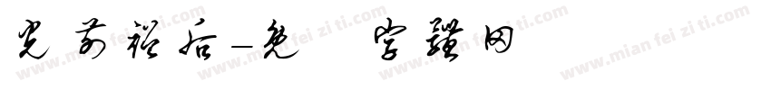 光前裕后字体转换