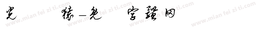 光復籃猿字体转换