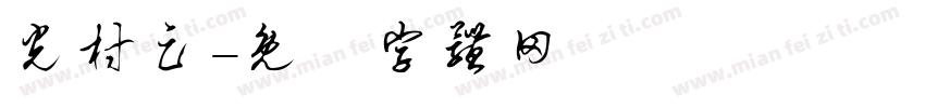 光村足字体转换