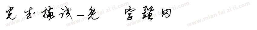 光武摔跤字体转换