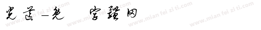 光芒字体转换