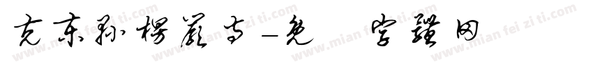 克东县楞严寺字体转换