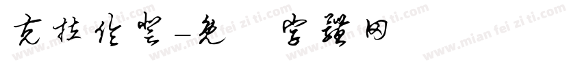 克拉伦登字体转换
