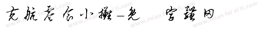 克航零食小摊字体转换