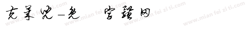 克莱儿字体转换
