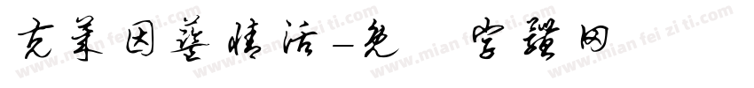 克莱因蓝情活字体转换