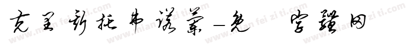 克里斯托弗诺兰字体转换