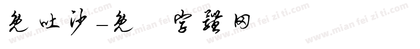 免吐沙字体转换