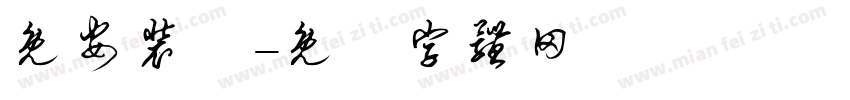 免安装费字体转换