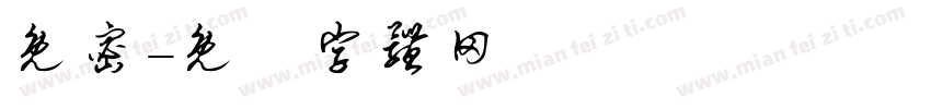 免密字体转换