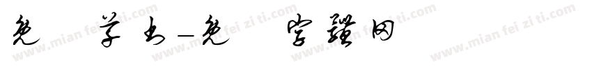 免费草书字体转换