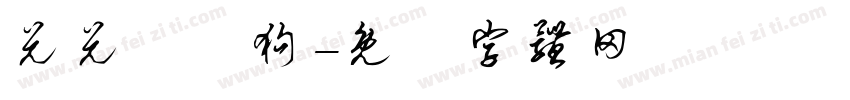 兑兑兌肺狗字体转换