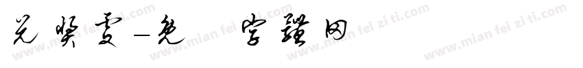 兑奖处字体转换