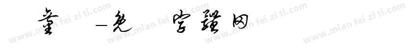 兒童風字体转换