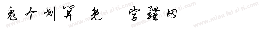 兔个划算字体转换