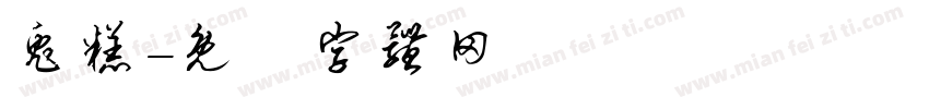 兔糕字体转换