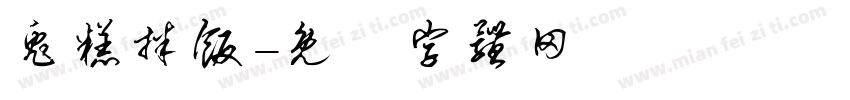 兔糕拌饭字体转换