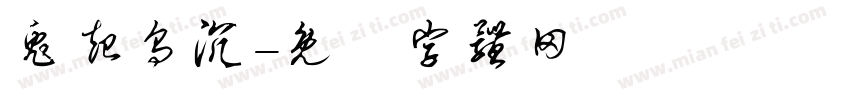 兔起乌沉字体转换