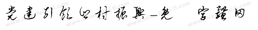 党建引领乡村振兴字体转换