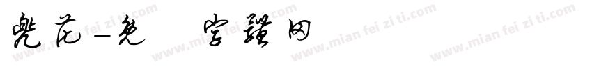 兜花字体转换