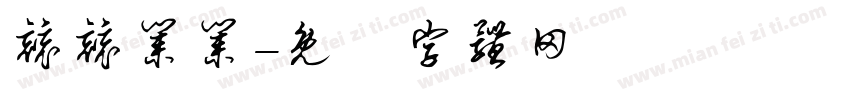 兢兢业业字体转换