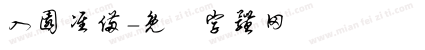 入园准备字体转换
