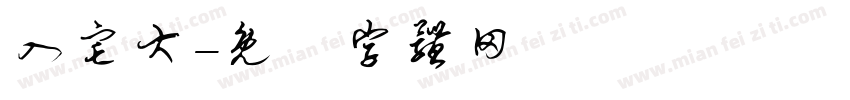 入宅大字体转换