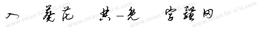 入門葵花寶典字体转换