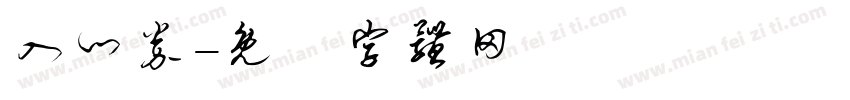入门券字体转换