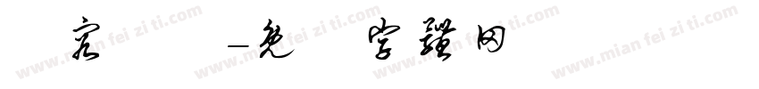 內容違規字体转换