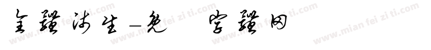 全体师生字体转换