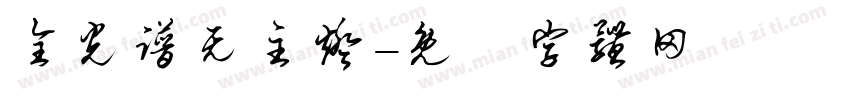 全光谱无主灯字体转换