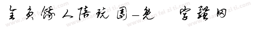 全员饿人陪玩团字体转换