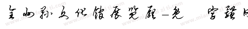 全州县文化馆展览厅字体转换