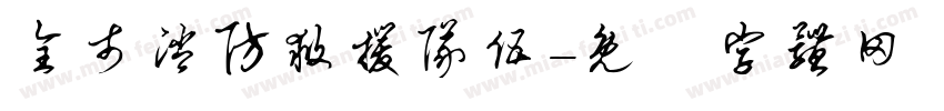 全市消防救援队伍字体转换