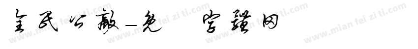 全民公敌字体转换