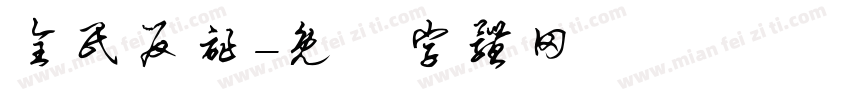 全民反诈字体转换