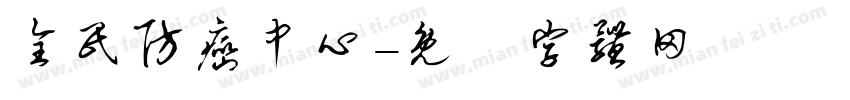 全民防癌中心字体转换