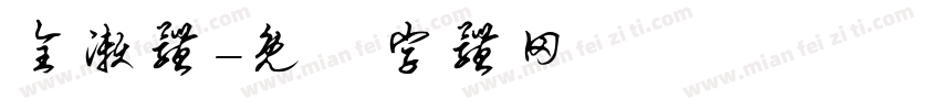 全濑体字体转换