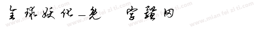 全球妖化字体转换