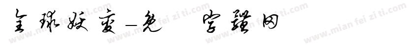 全球妖变字体转换