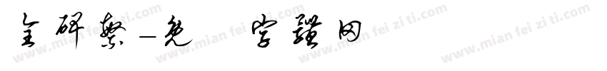全碑繁字体转换
