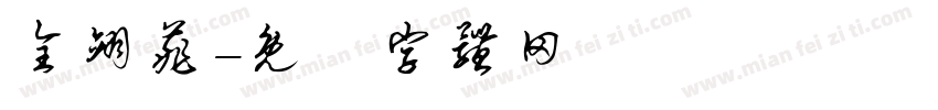 全翊菲字体转换